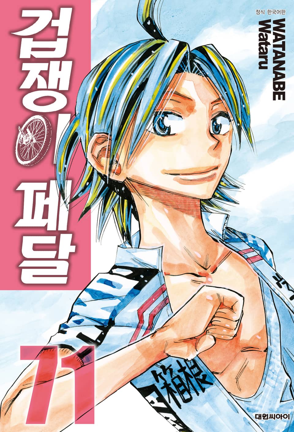 겁쟁이 페달 71권