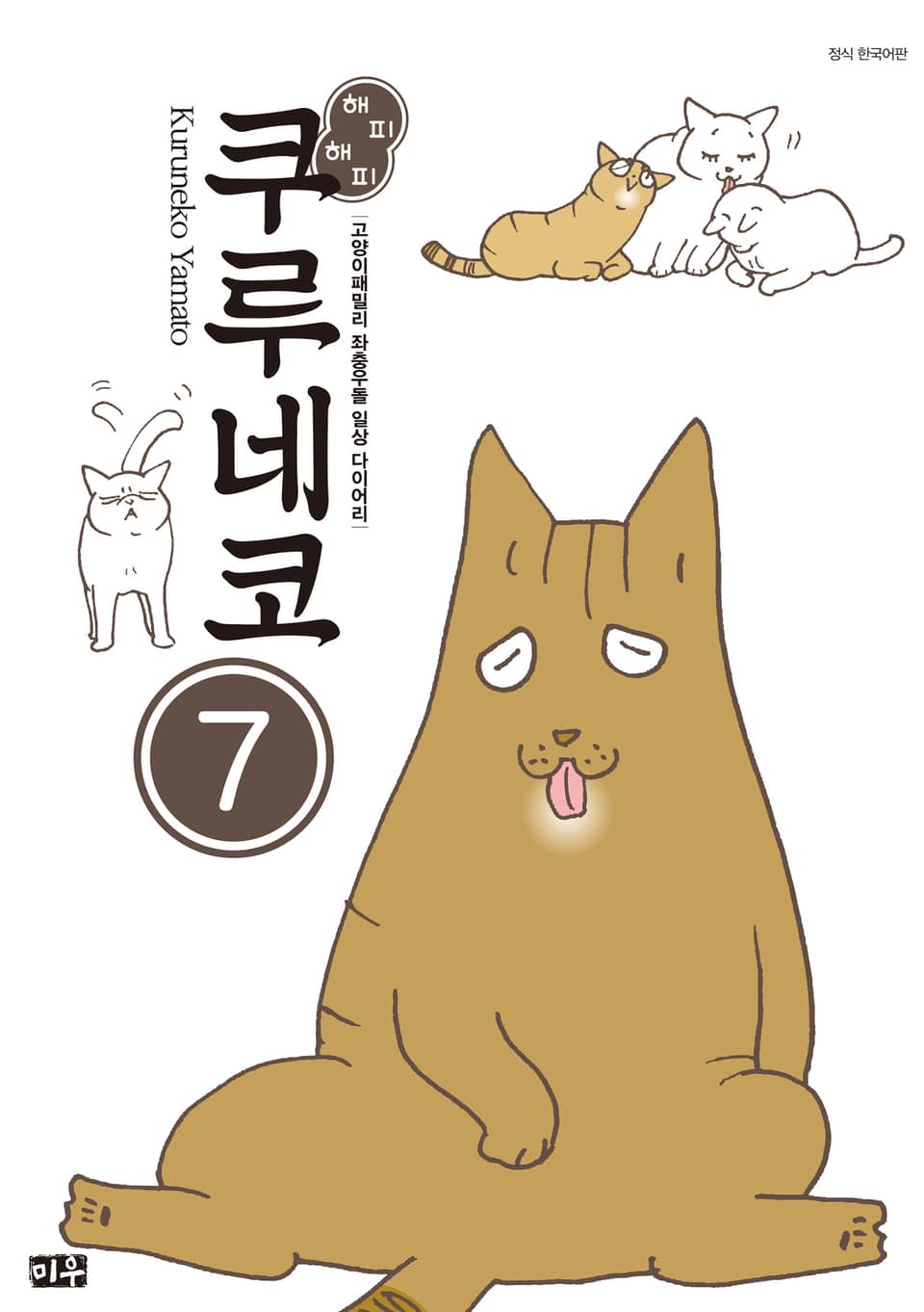 해피해피 쿠루네코 7권