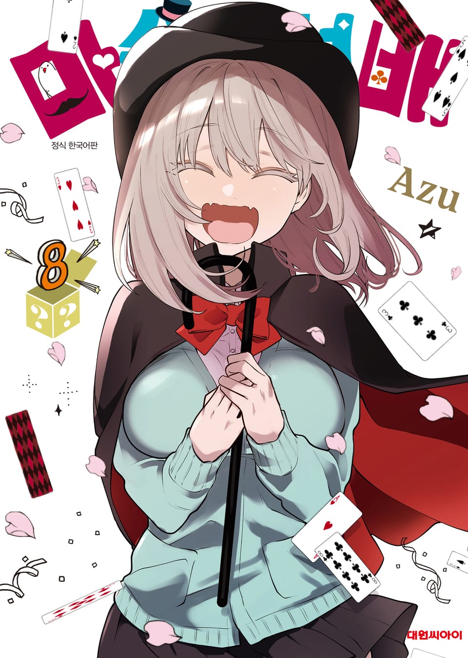 마술 선배 8권 (완결)