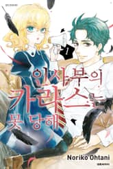 인사부의 카라스는 못 당해 표지 이미지