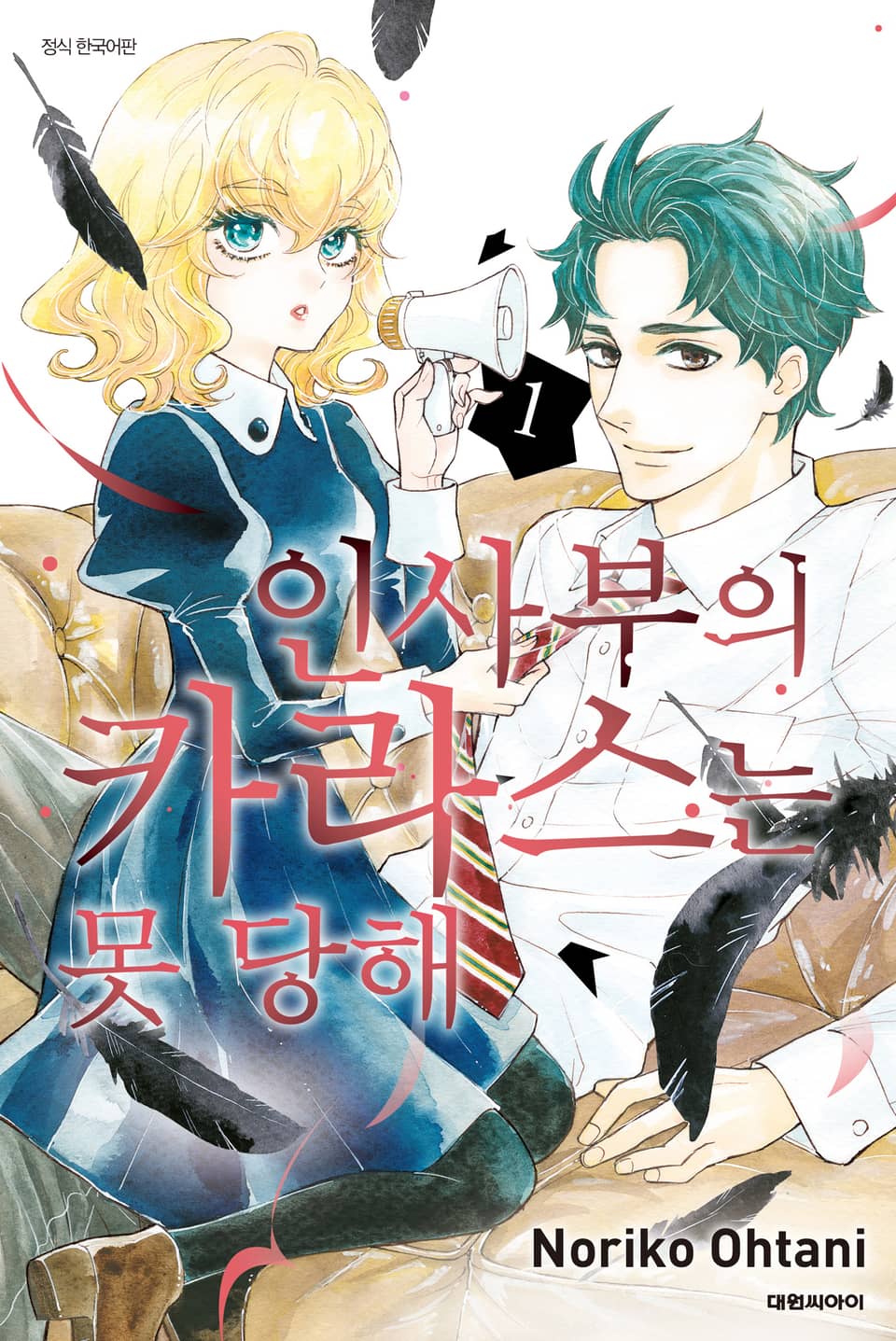 인사부의 카라스는 못 당해 1권