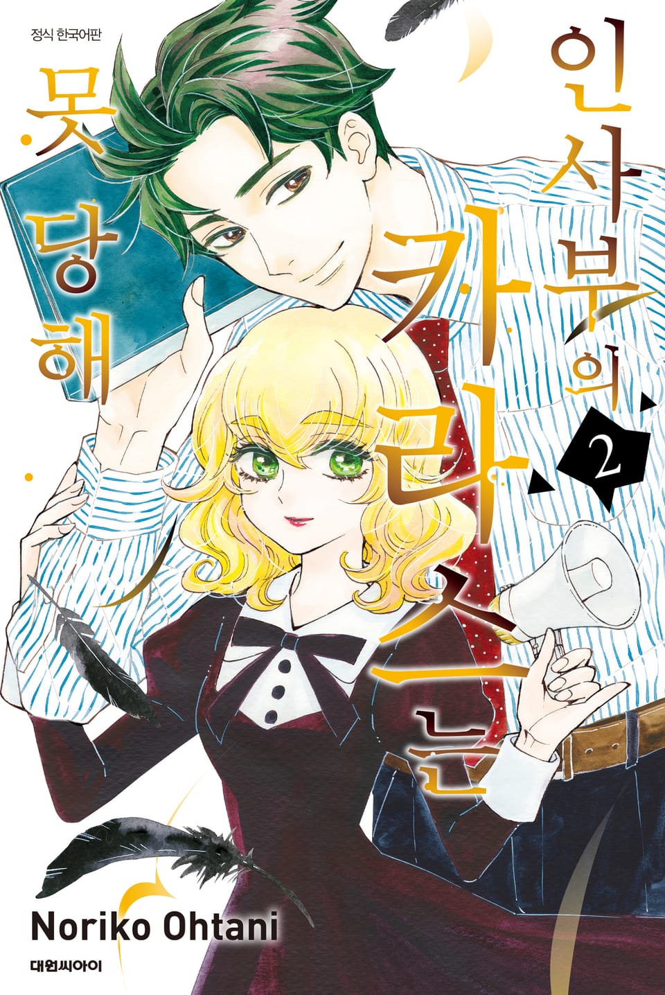 인사부의 카라스는 못 당해 2권