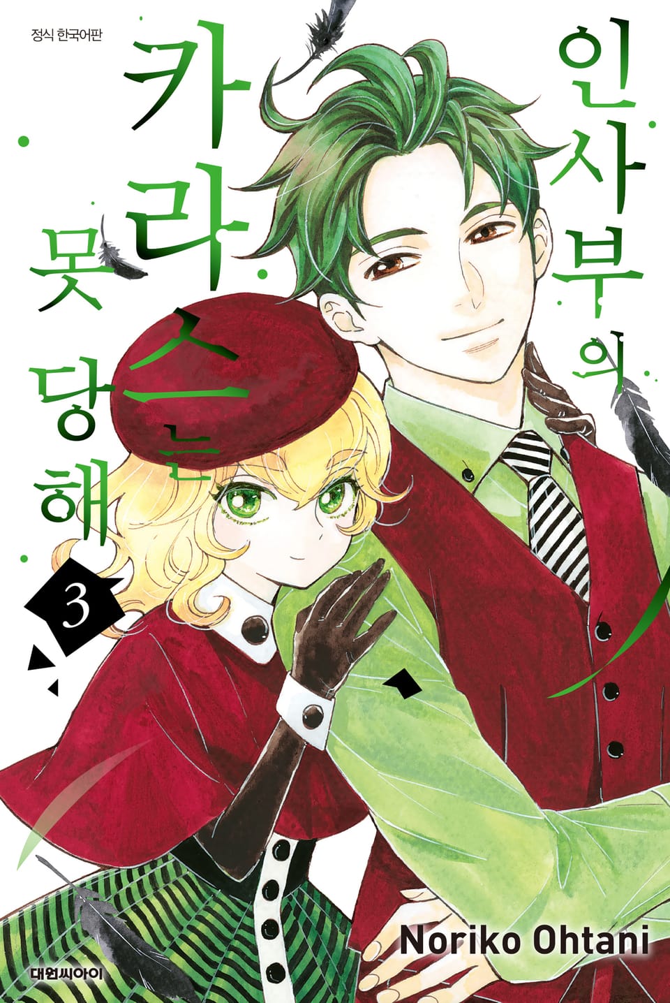 인사부의 카라스는 못 당해 3권