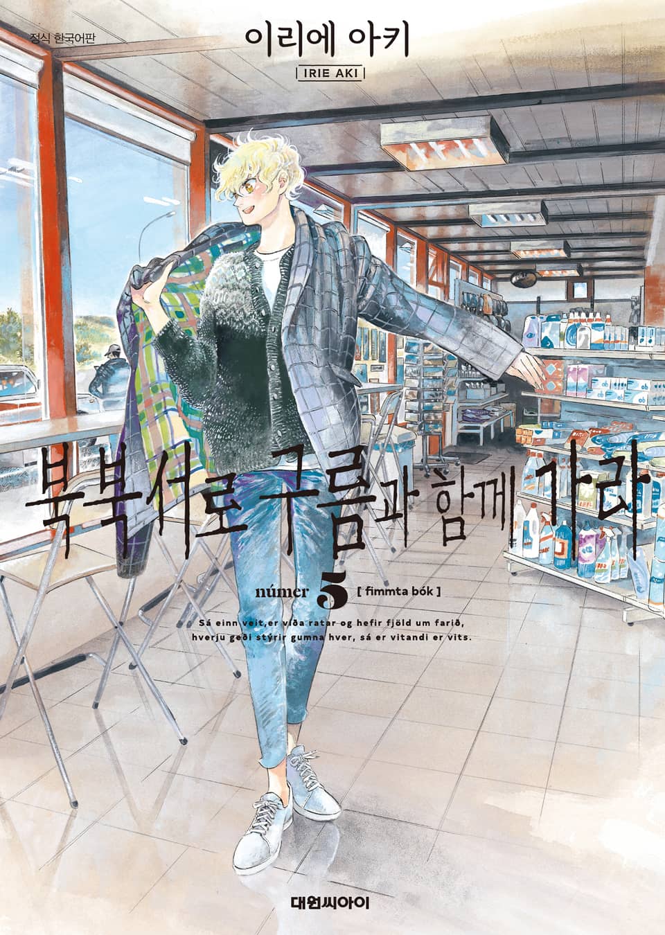 북북서로 구름과 함께 가라 5권