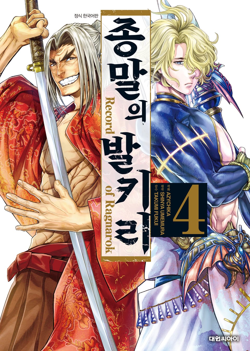 종말의 발키리 4권