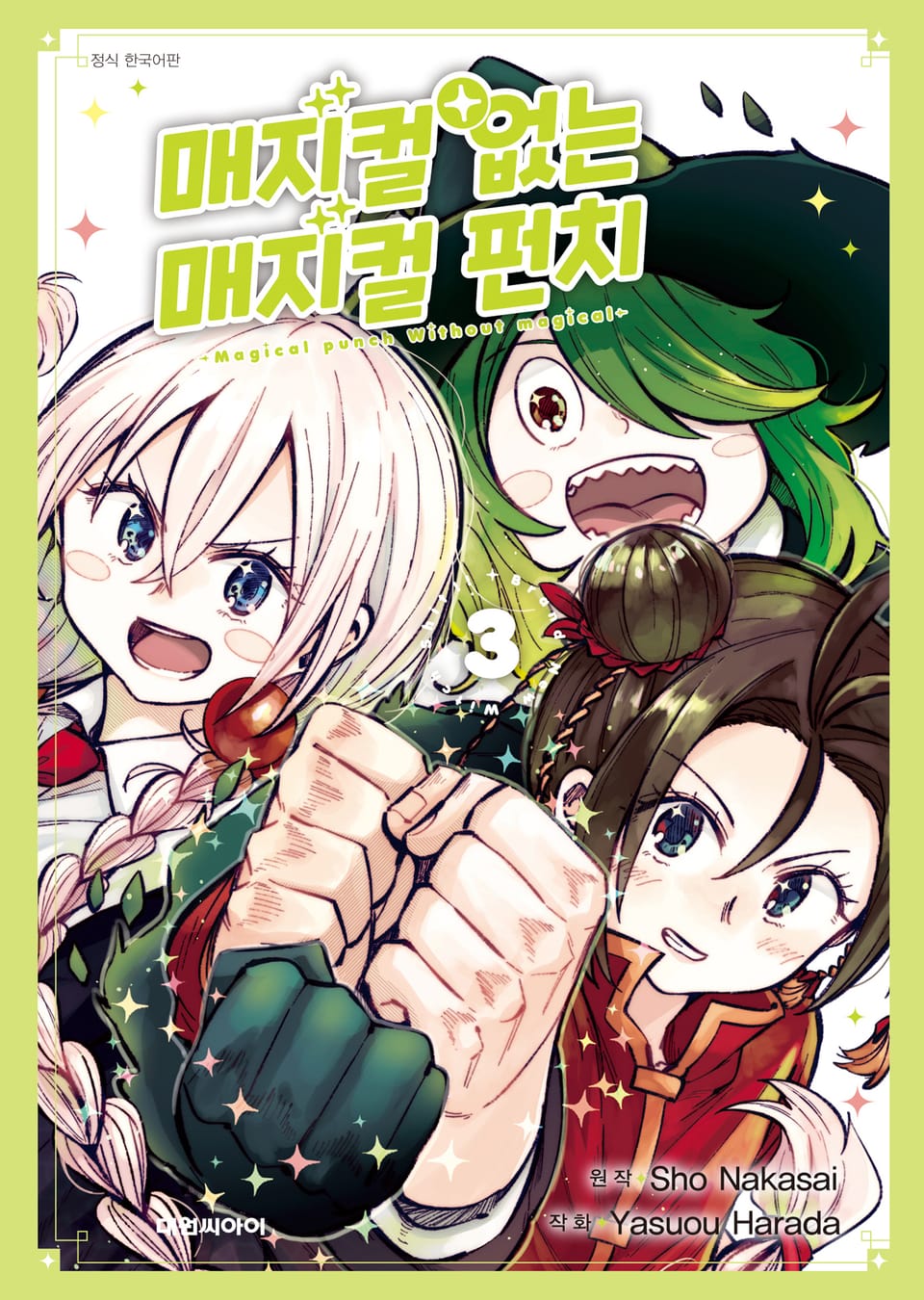 매지컬 없는 매지컬 펀치 3권 (완결)