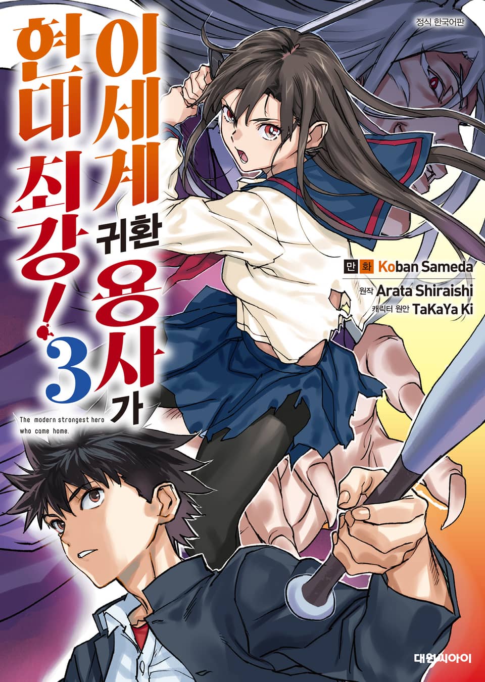 [코믹] 이세계 귀환 용사가 현대 최강! 3권