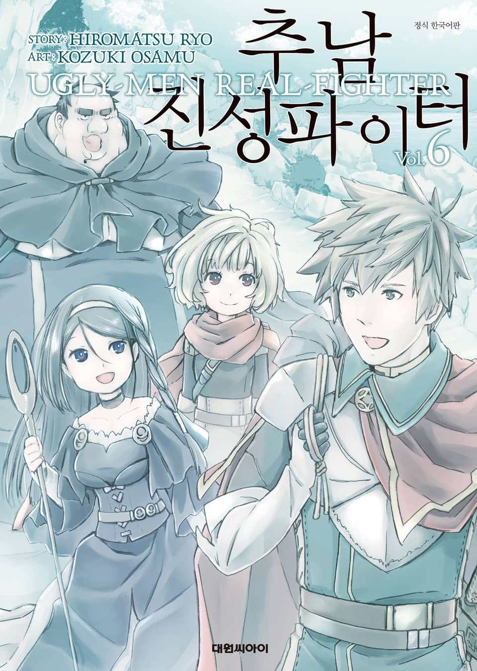 추남 진성 파이터 6권 (완결)