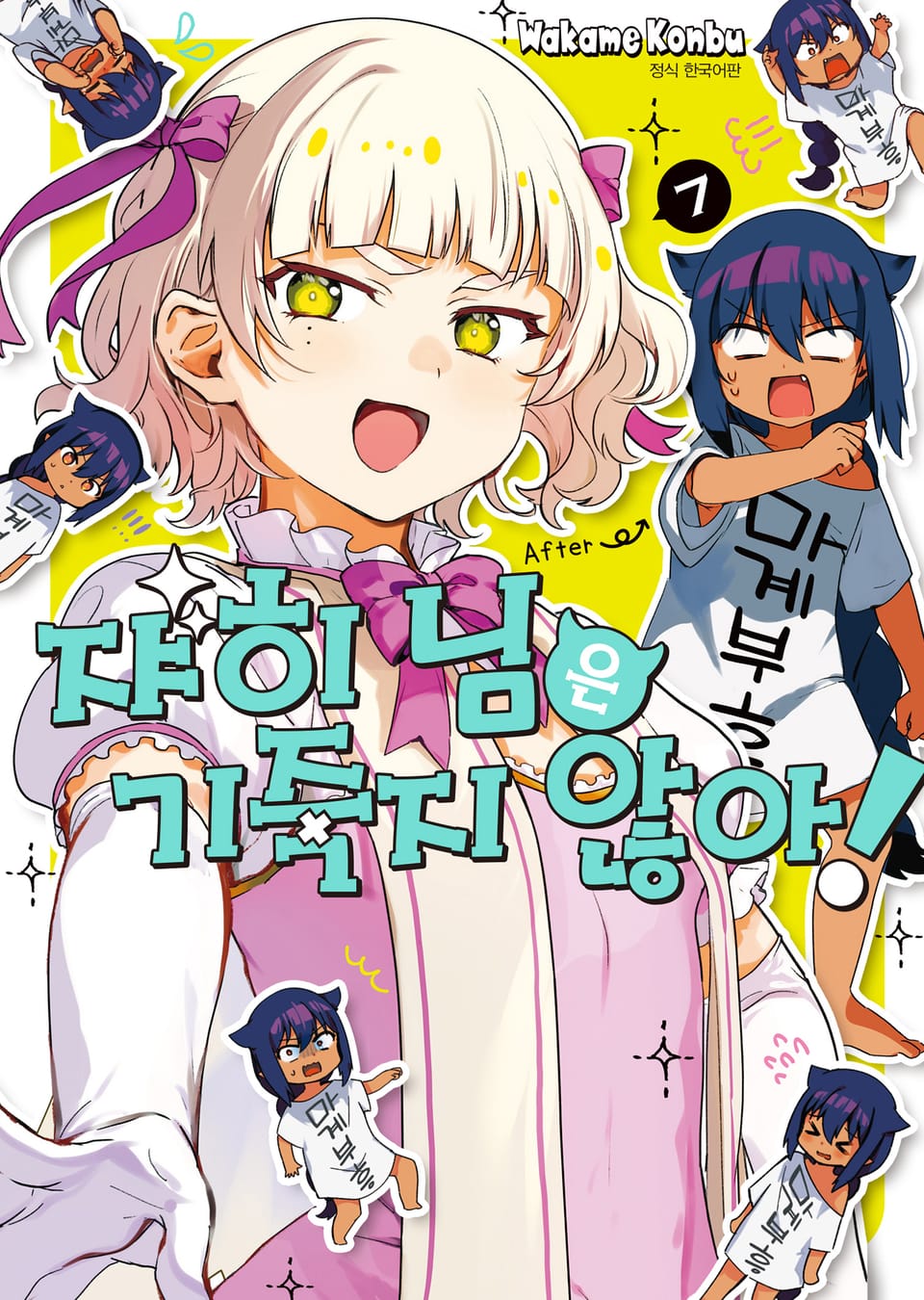 쟈히 님은 기죽지 않아! 7권