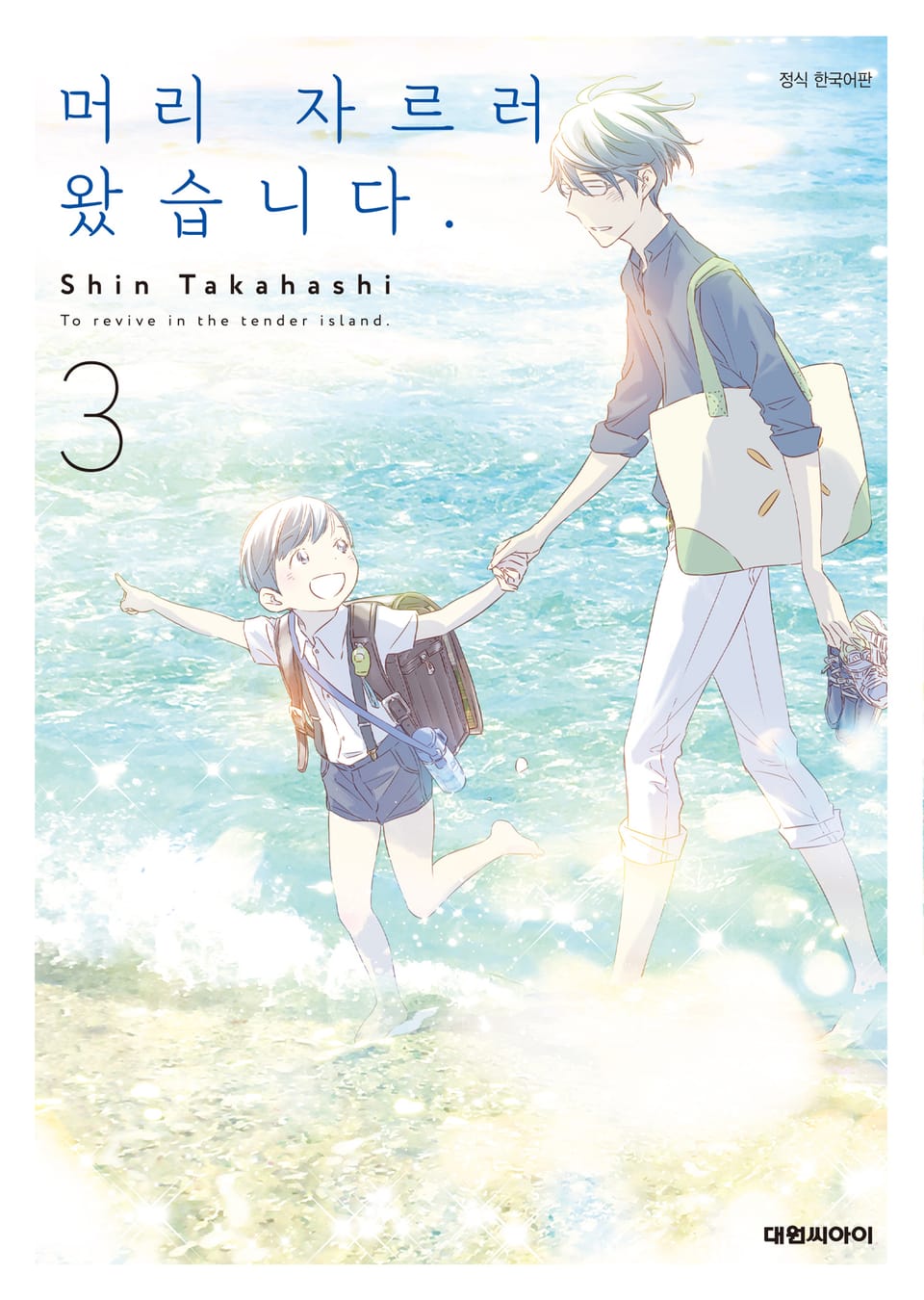 머리 자르러 왔습니다. 3권