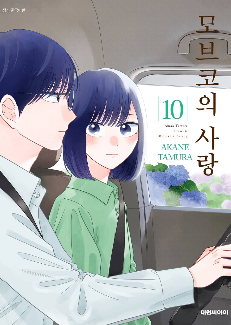 모브코의 사랑 10권