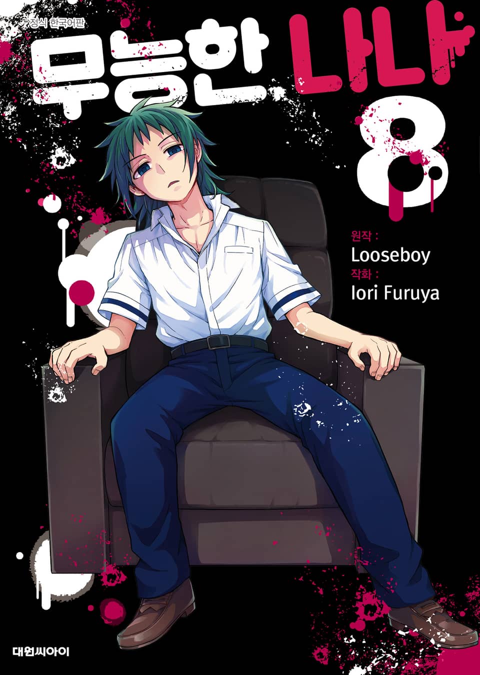 무능한 나나 8권