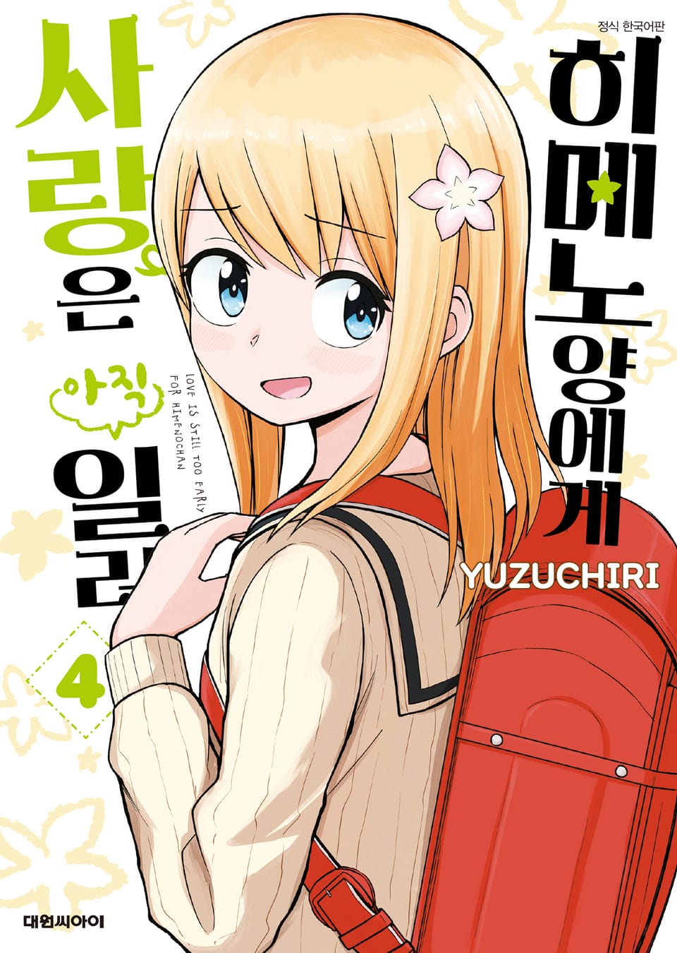 히메노 양에게 사랑은 아직 일러 4권