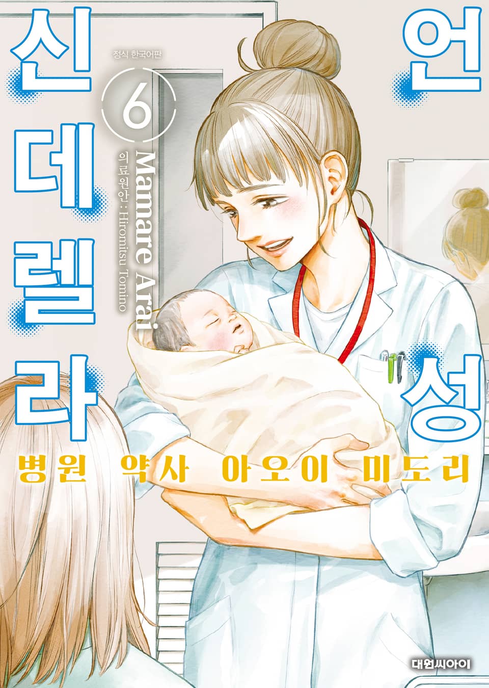 언성 신데렐라 병원 약사 아오이 미도리 6권