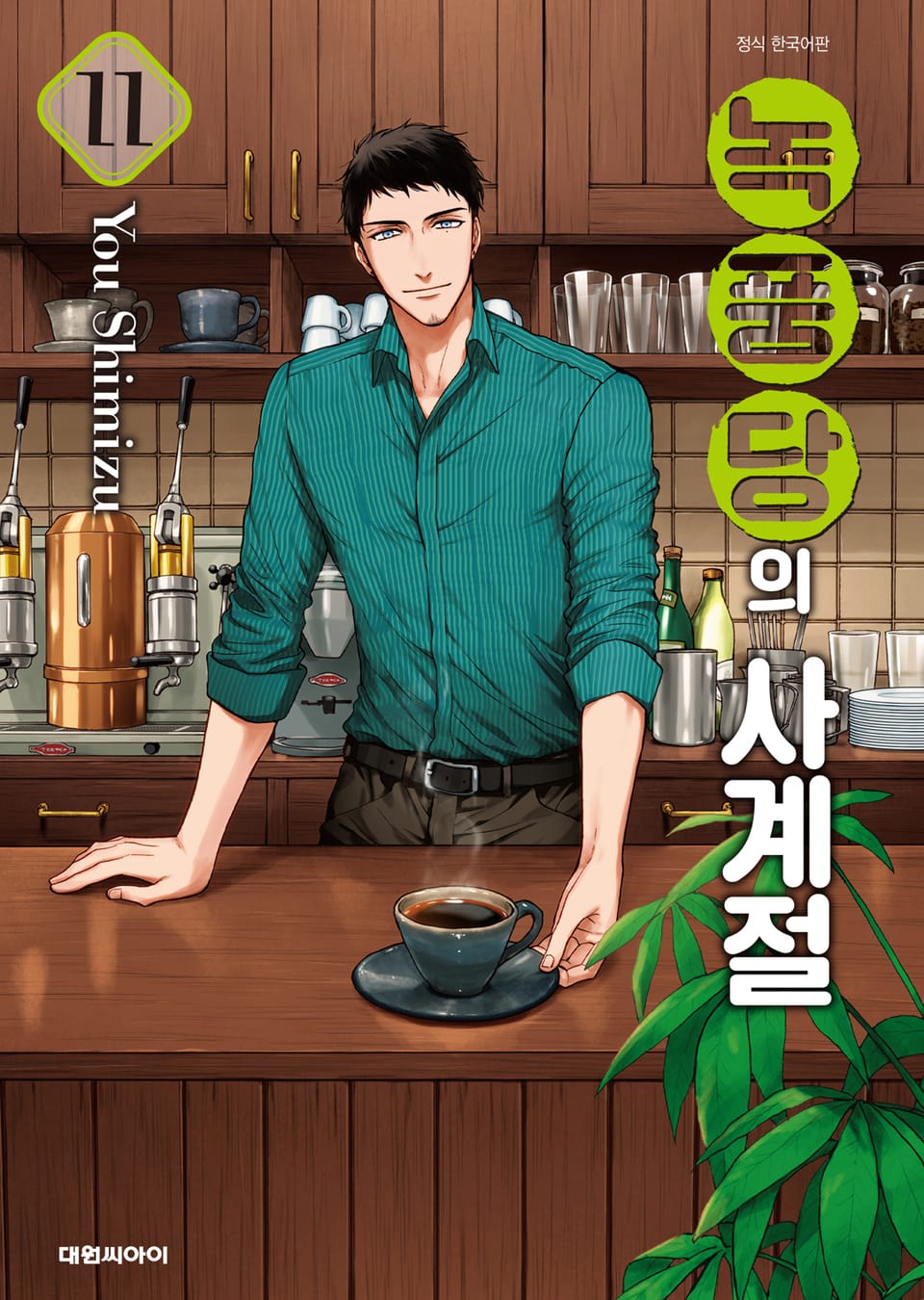 녹풍당의 사계절 11권