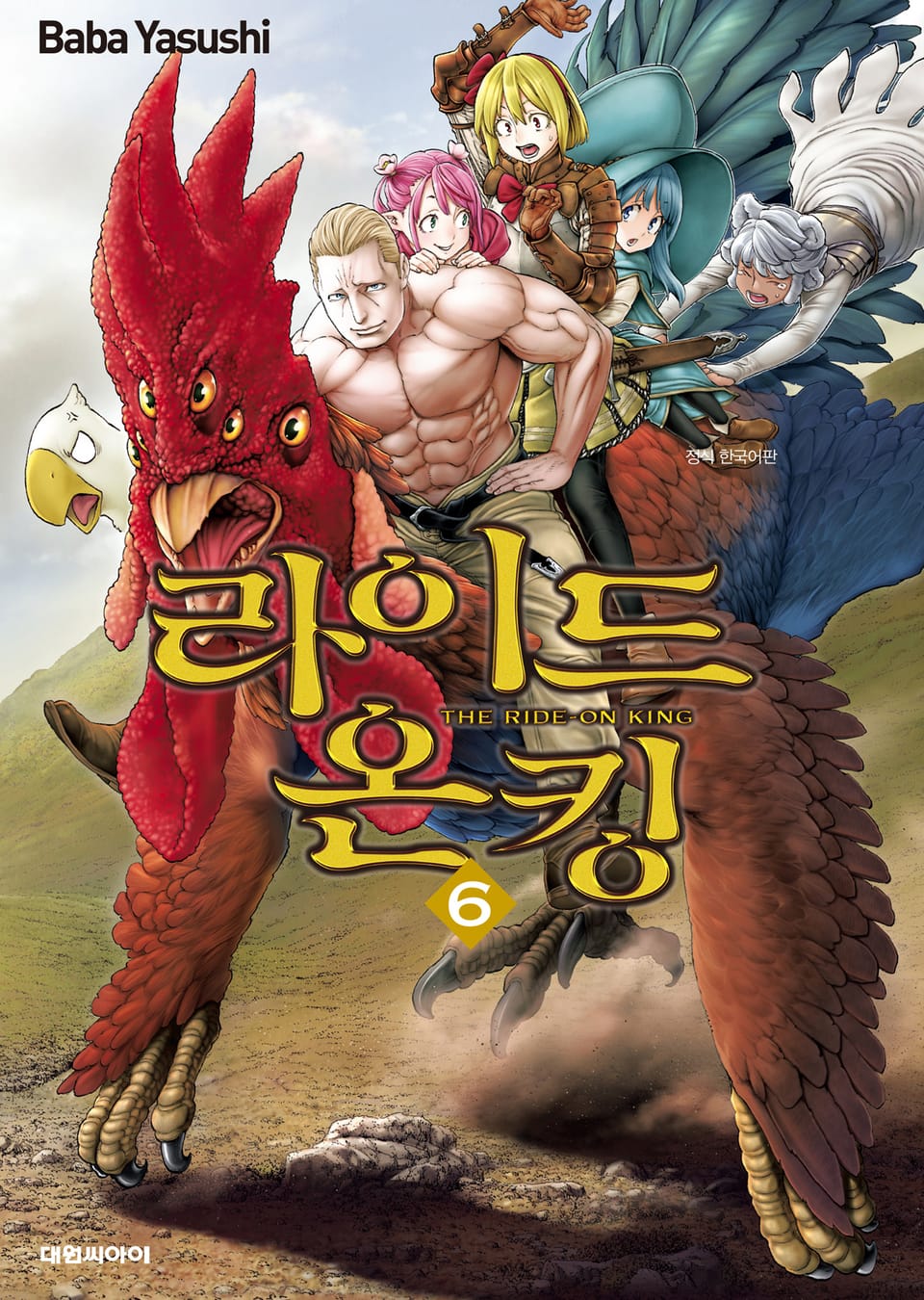 라이드 온 킹 6권
