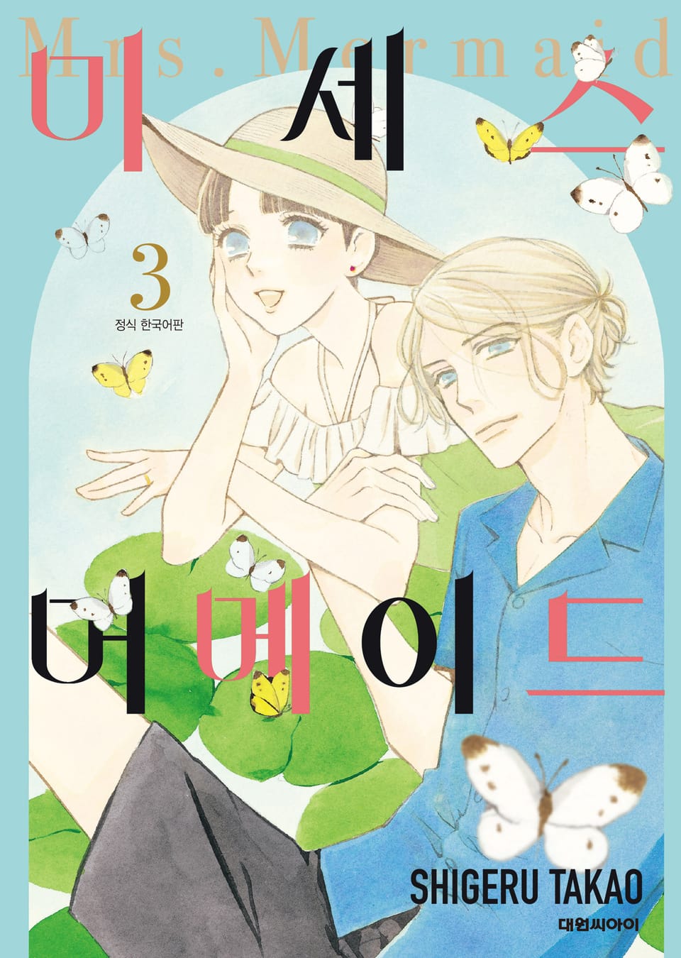 미세스 머메이드 3권