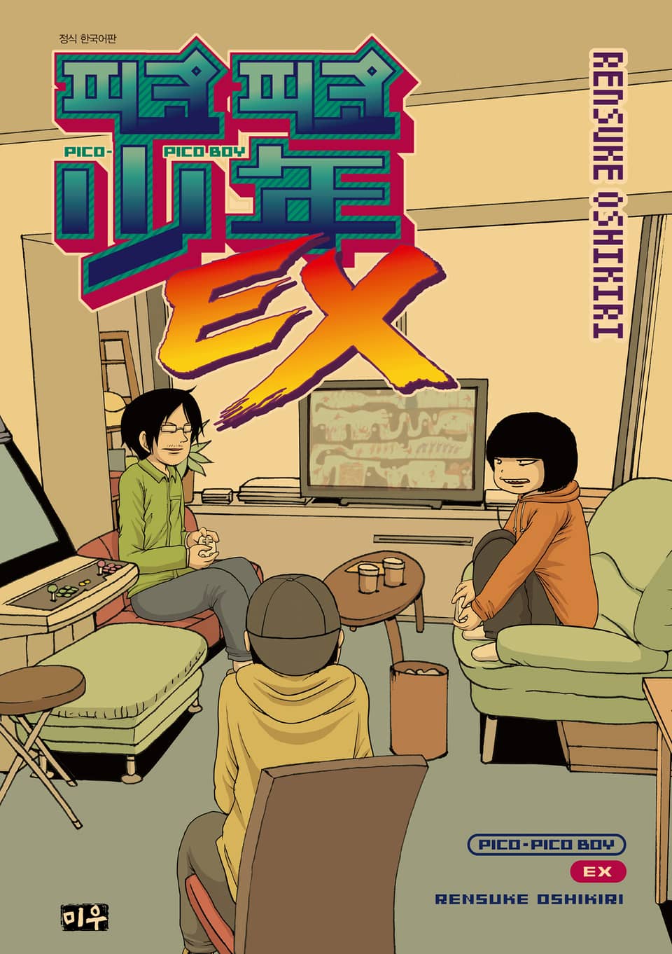피코피코 소년 EX (완결)