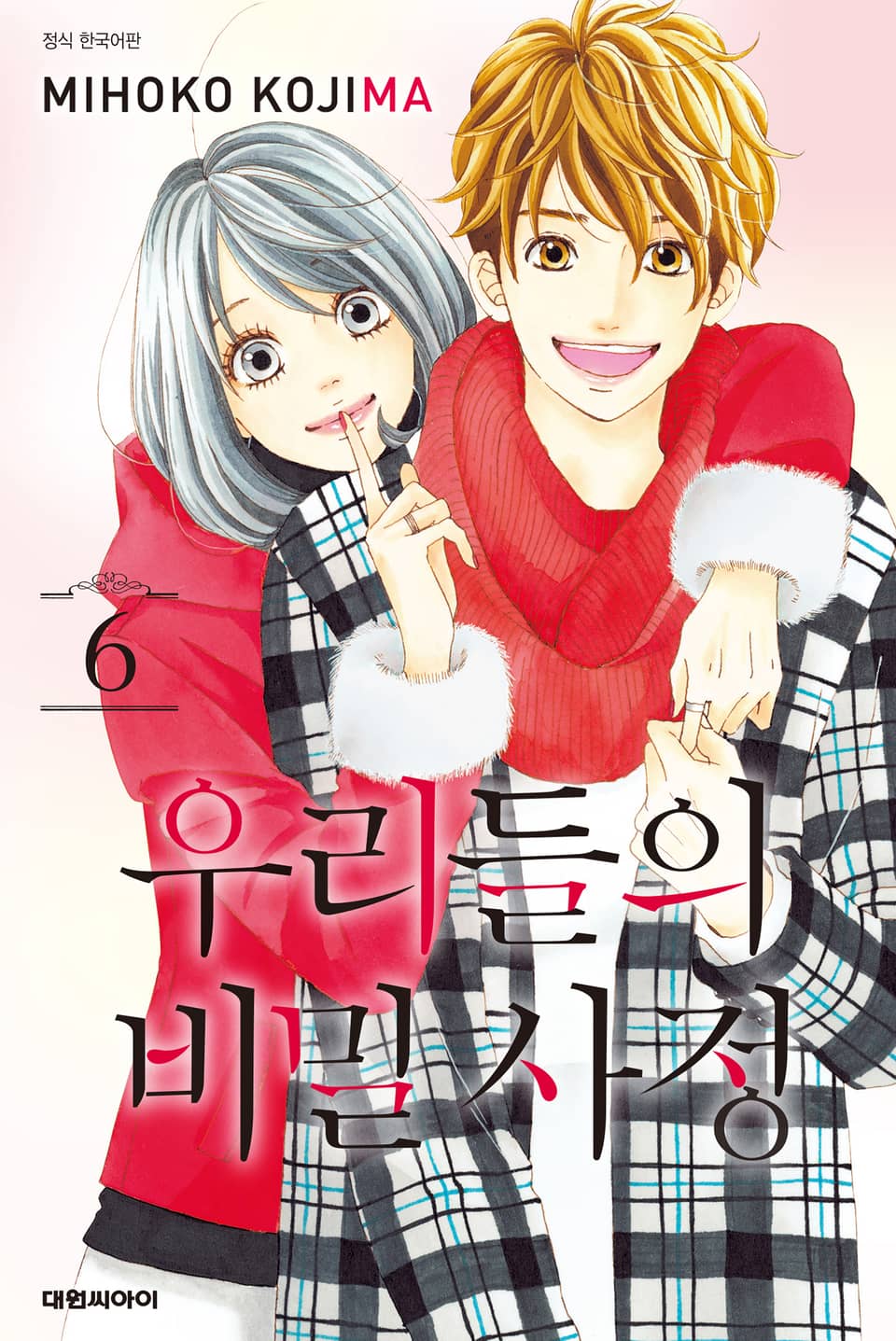 우리들의 비밀사정 6권 (완결)