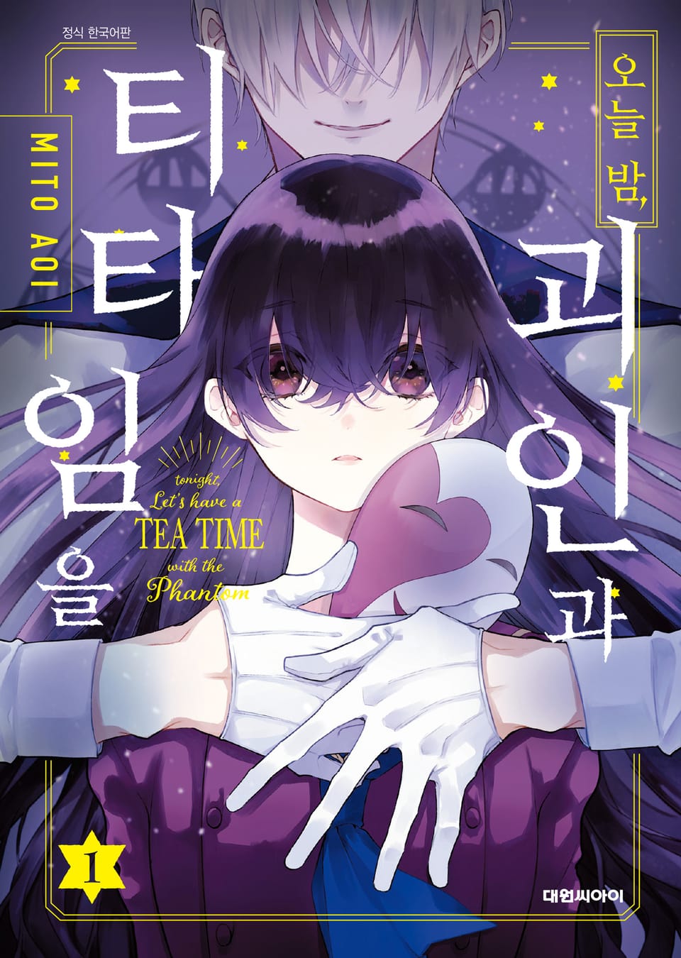 오늘 밤, 괴인과 티타임을 1권