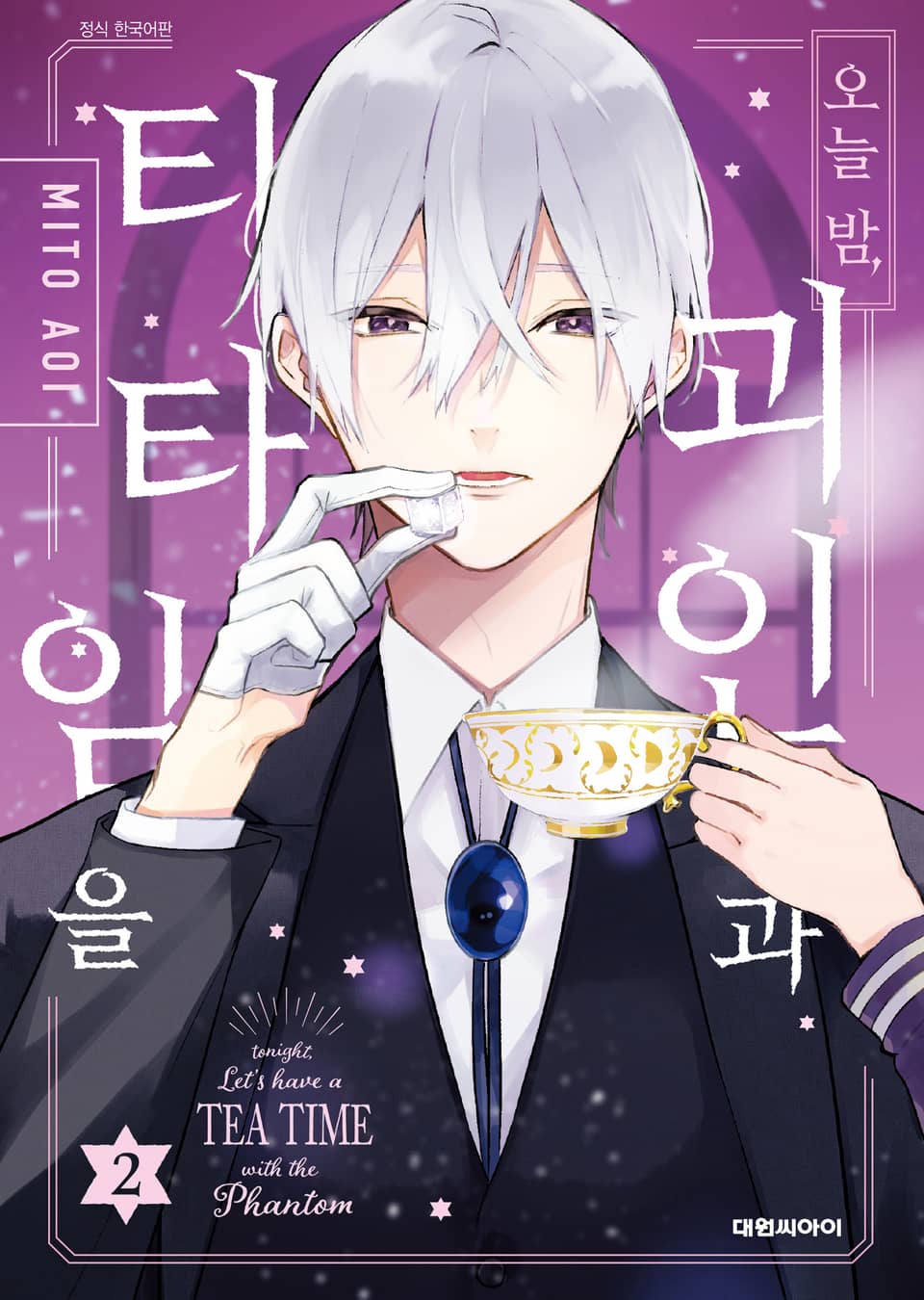 오늘 밤, 괴인과 티타임을 2권 (완결)