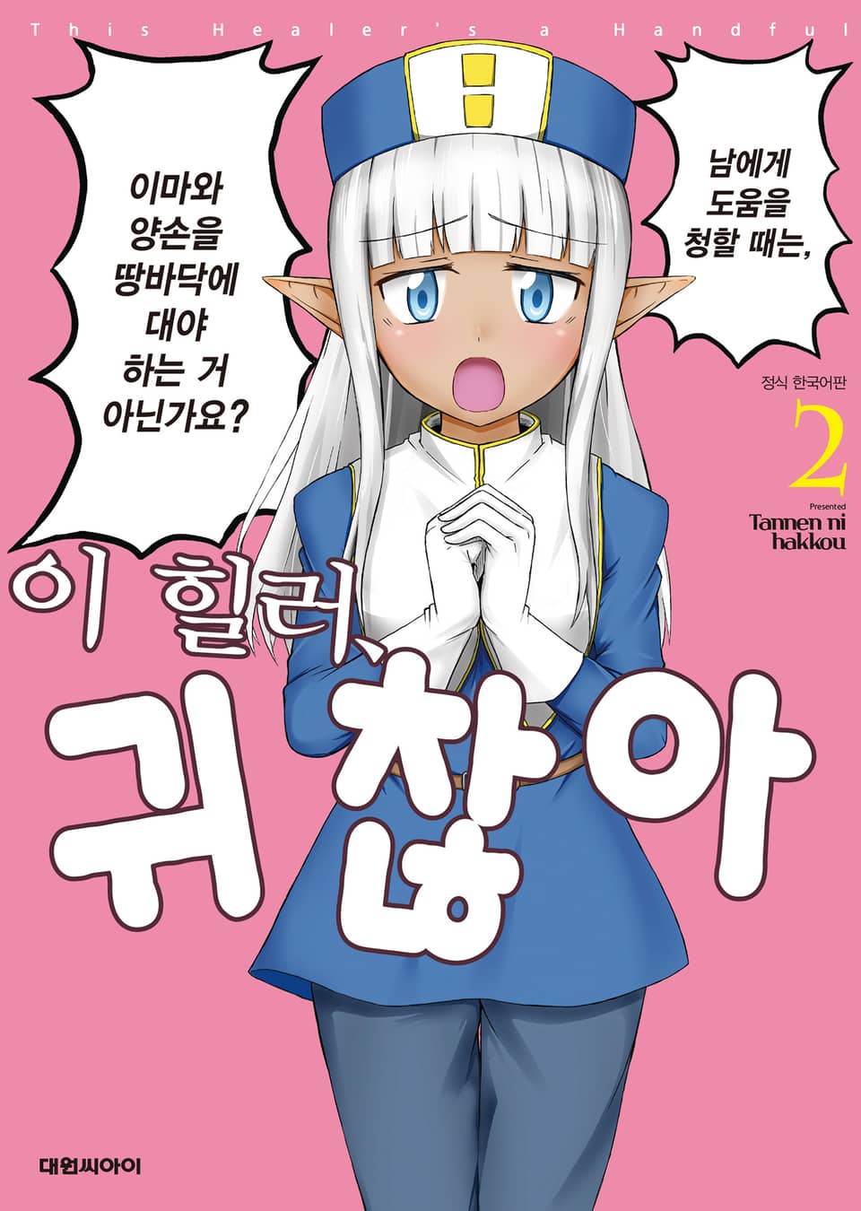 이 힐러, 귀찮아 2권