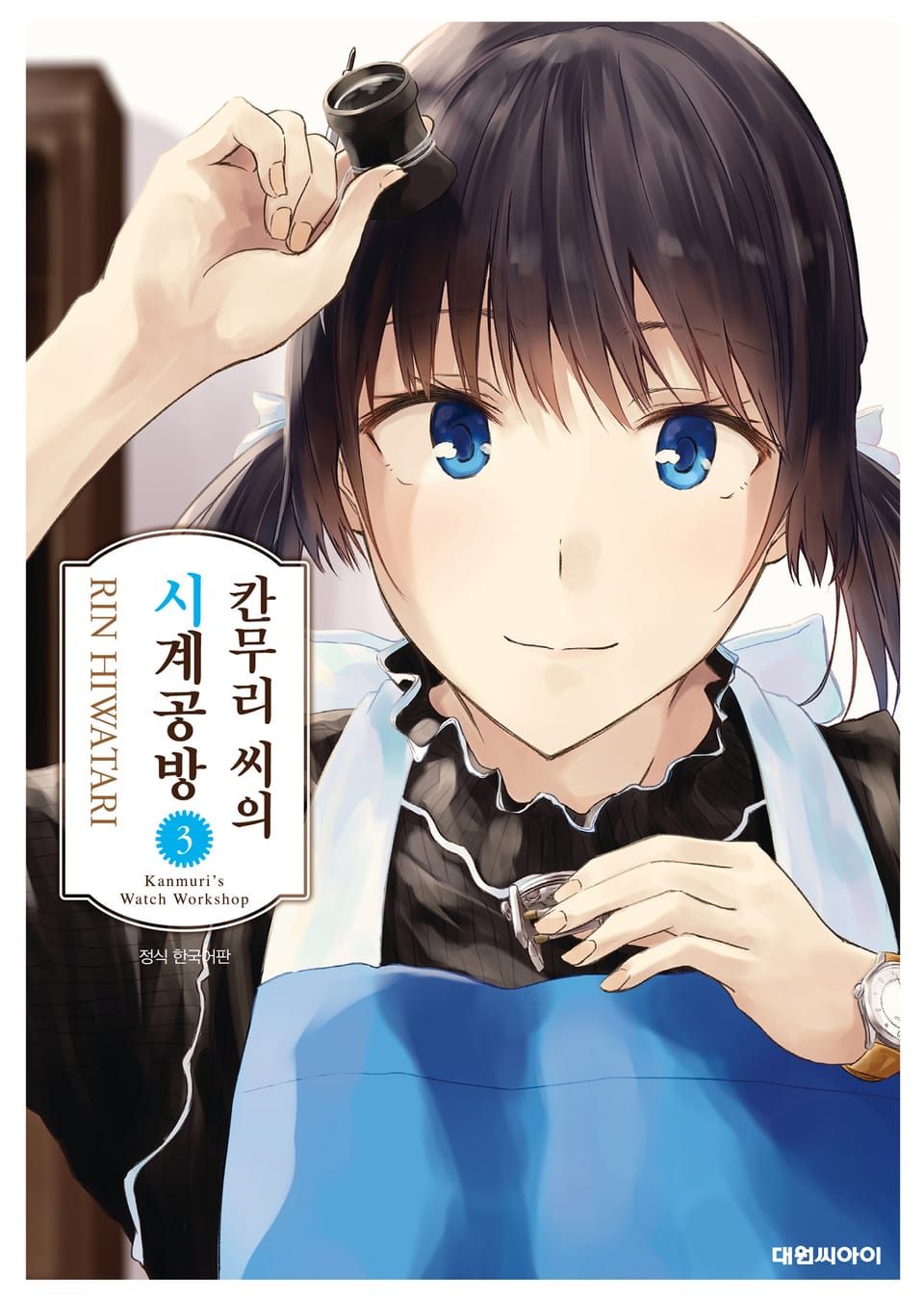 칸무리 씨의 시계 공방 3권