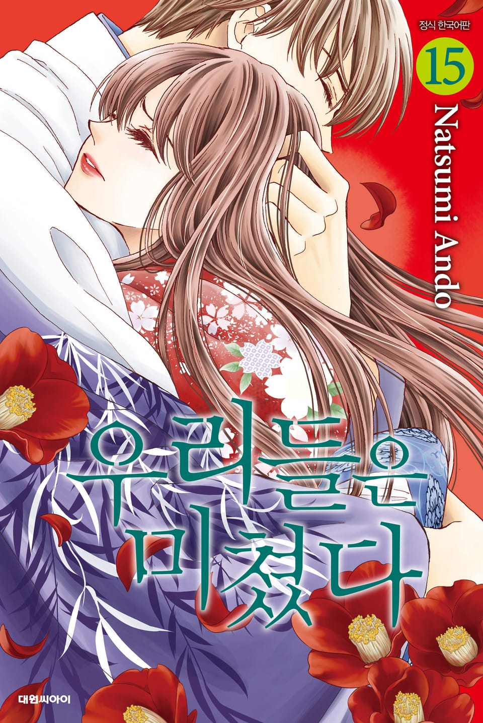 우리들은 미쳤다 15권