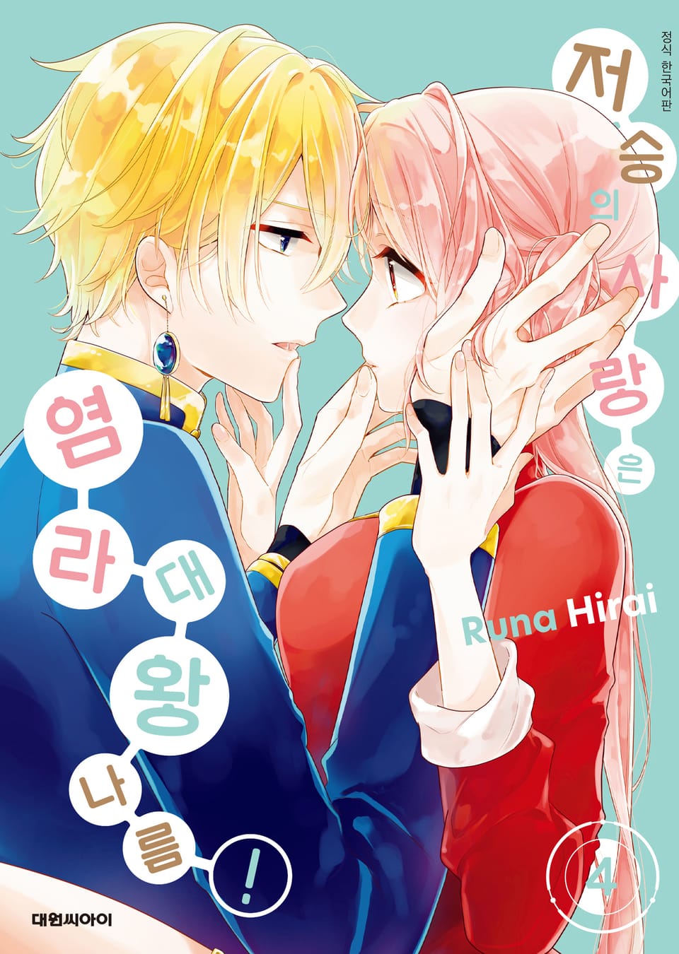 저승의 사랑은 염라대왕 나름! 4권