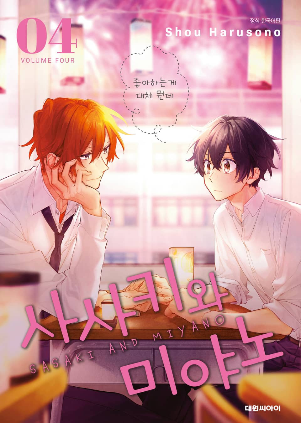 사사키와 미야노 4권