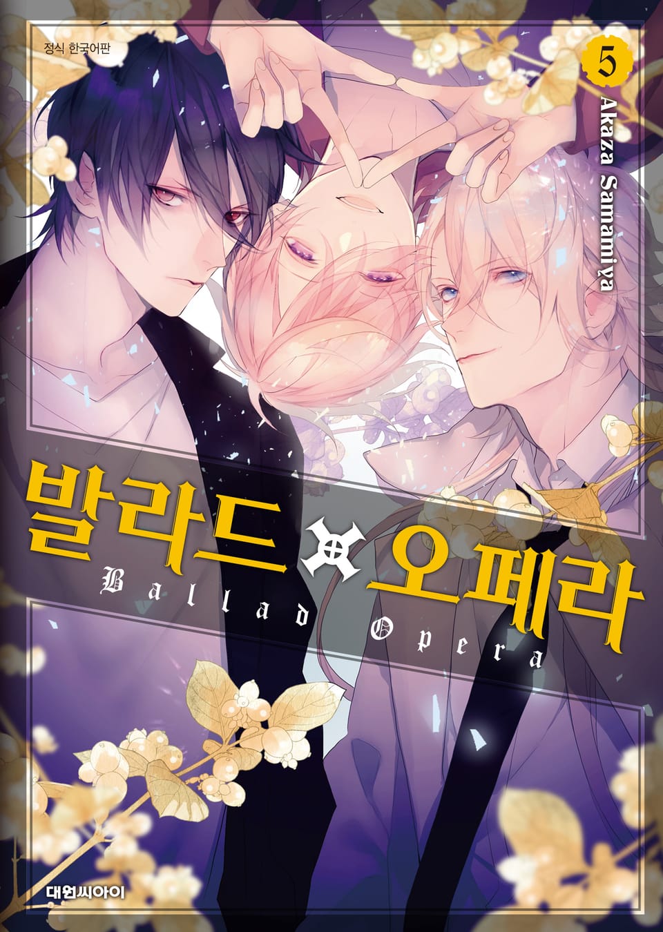 발라드×오페라 5권 (완결)