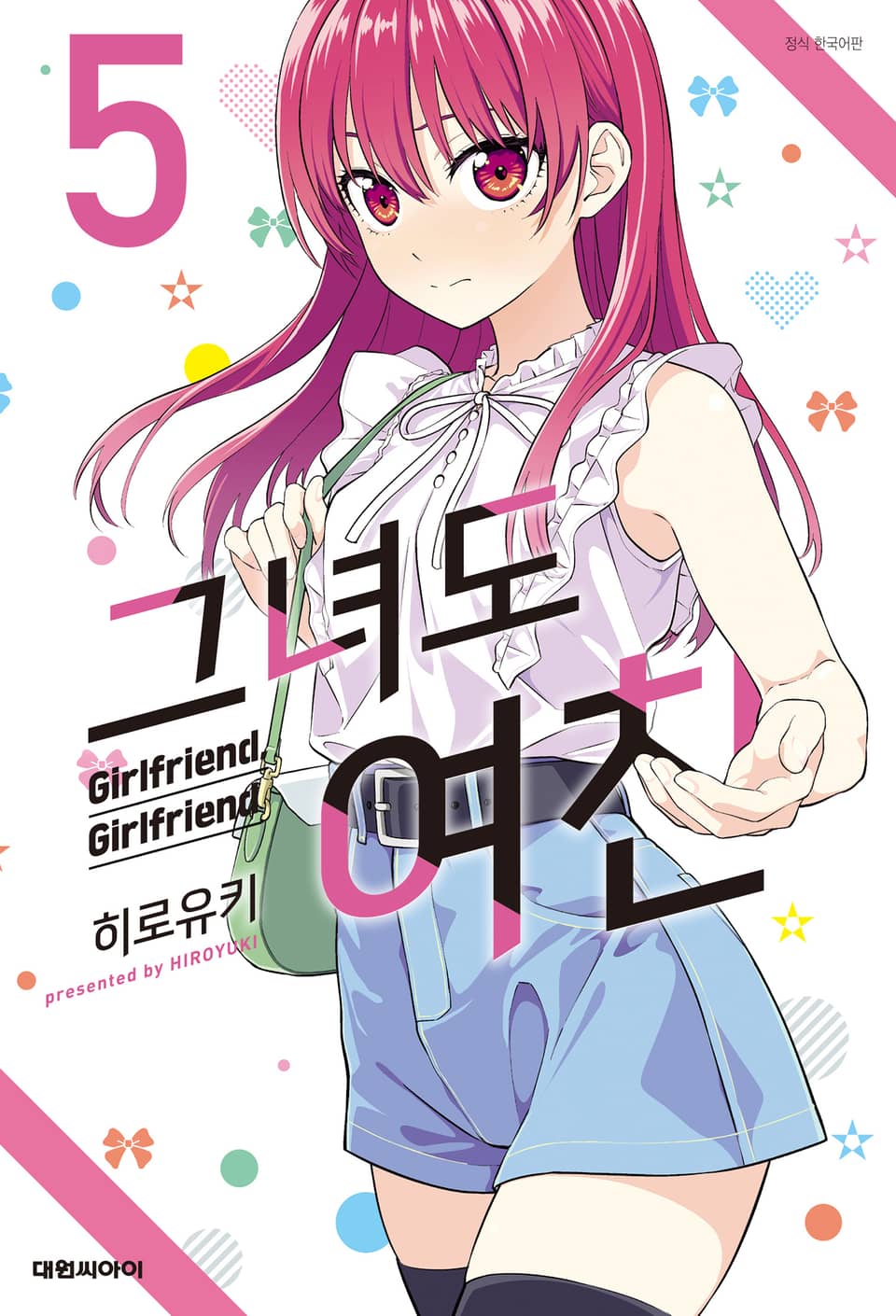 그녀도 여친 5권