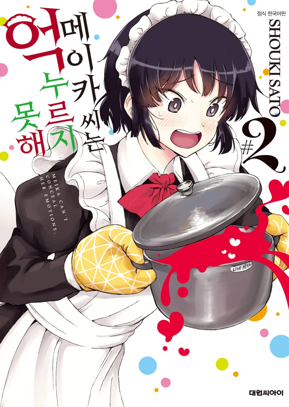 메이카 씨는 억누르지 못해 2권