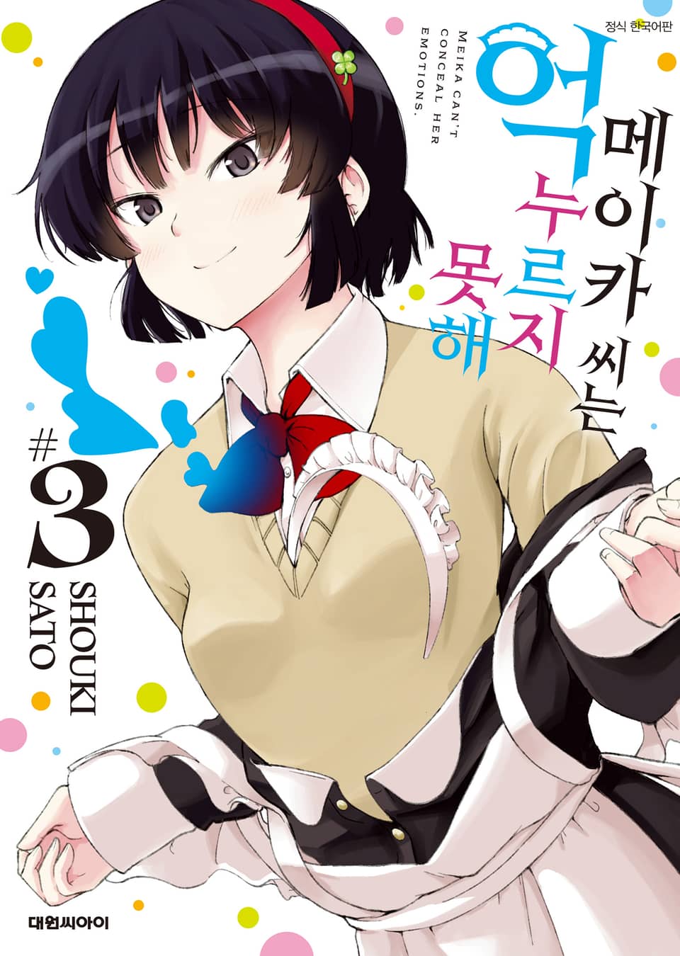 메이카 씨는 억누르지 못해 3권