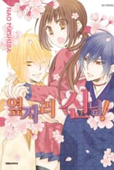 옆자리 신님! 표지 이미지