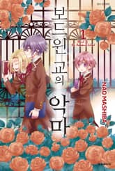 보드윈 교의 악마 표지 이미지