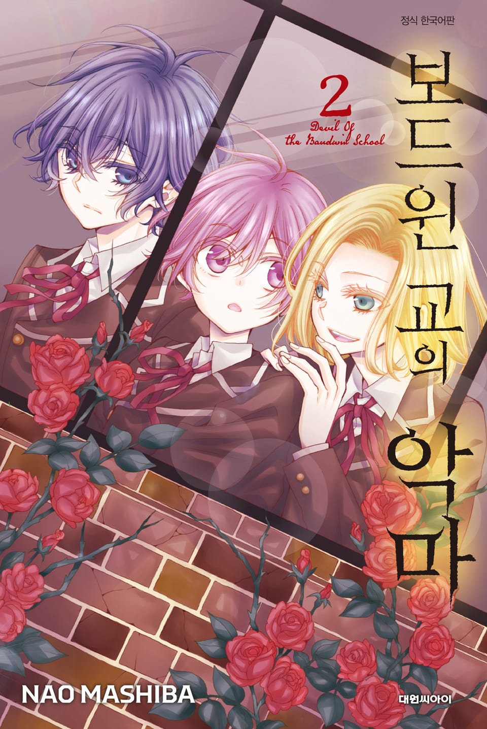 보드윈 교의 악마 2권