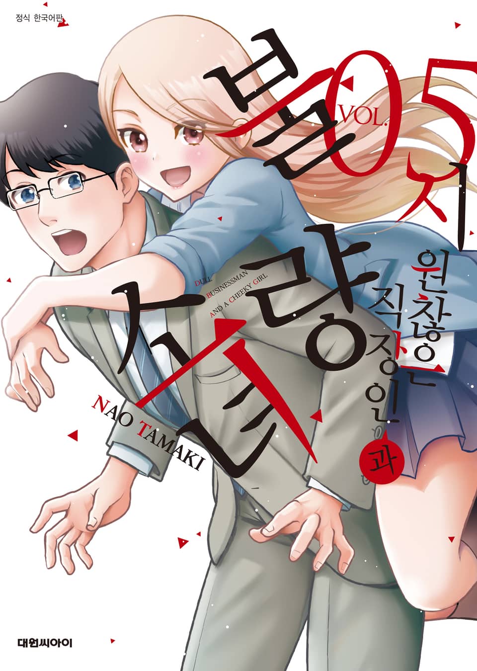 시원찮은 직장인과 불량 소녀 5권 (완결)