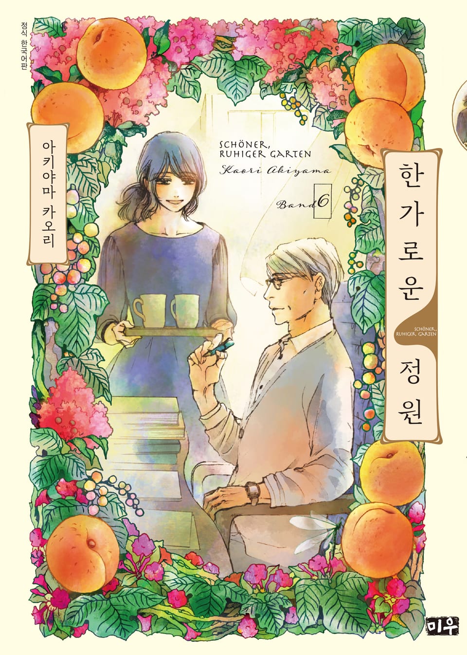 한가로운 정원 6권