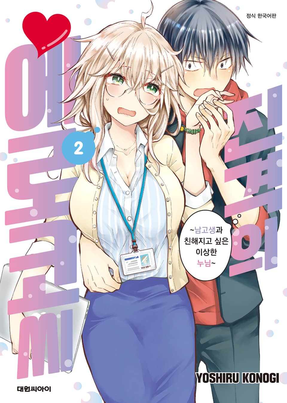 진격의 에로코 씨 2권