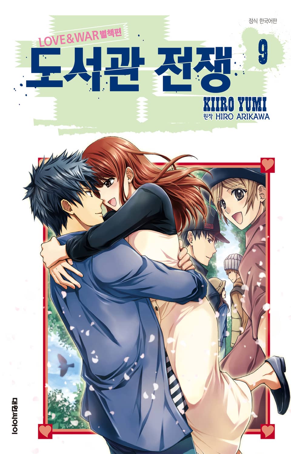 도서관 전쟁 LOVE&WAR 별책편 9권