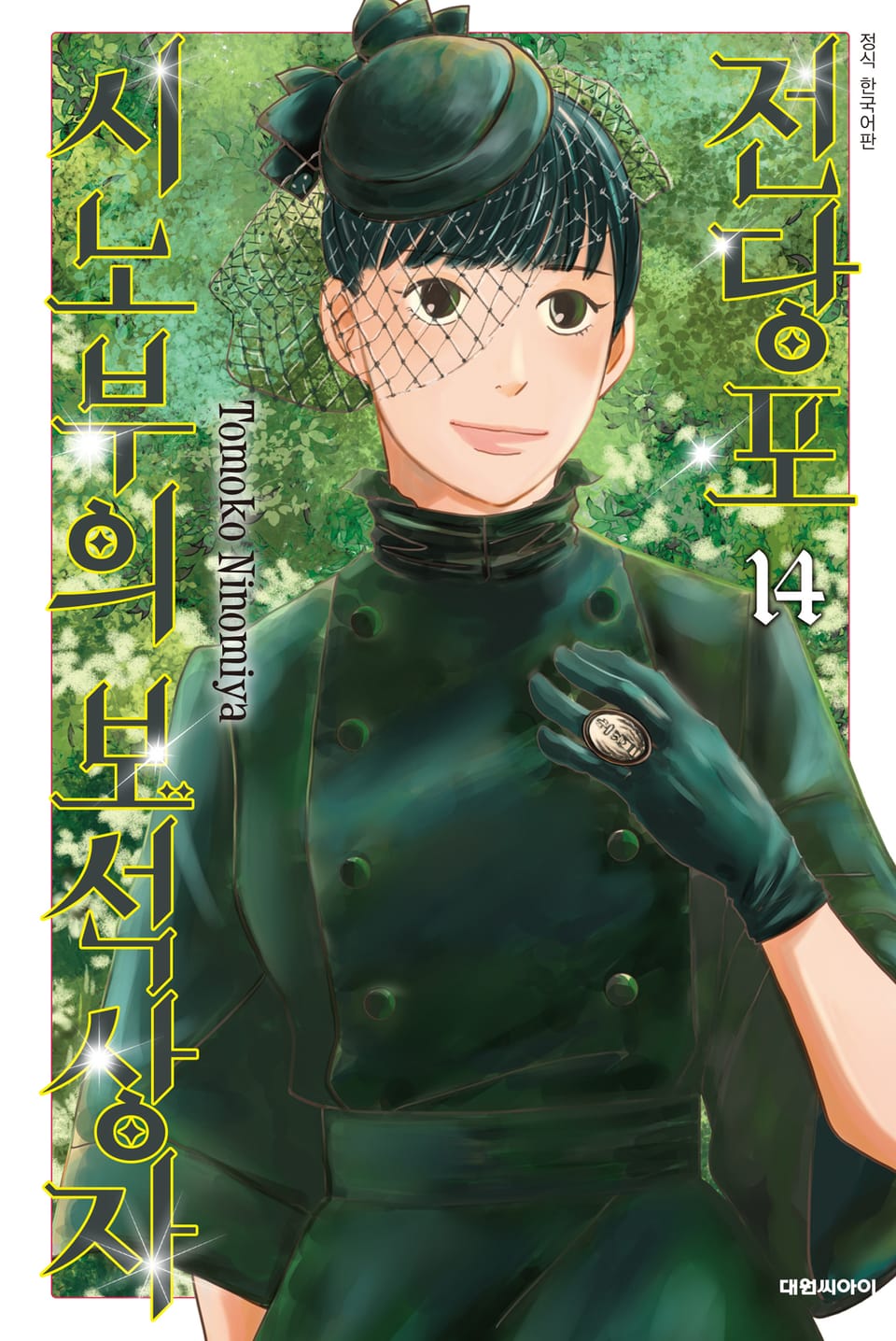 전당포 시노부의 보석상자 14권