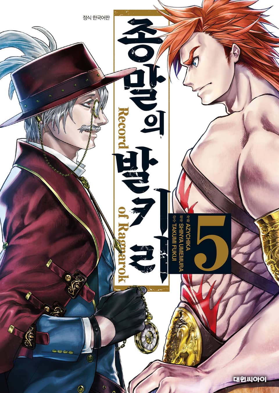 종말의 발키리 5권