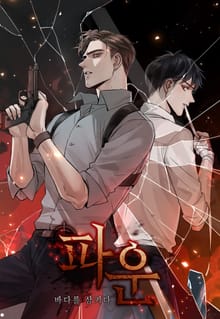 파운-바다를 삼키다
