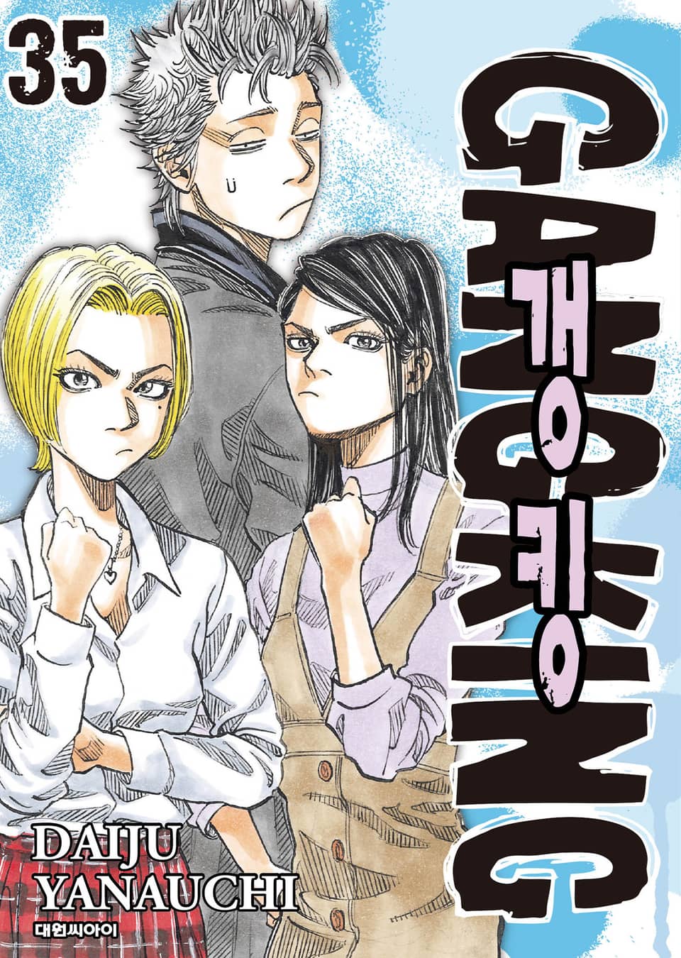 갱킹(GANG KING)(개정판) 35권