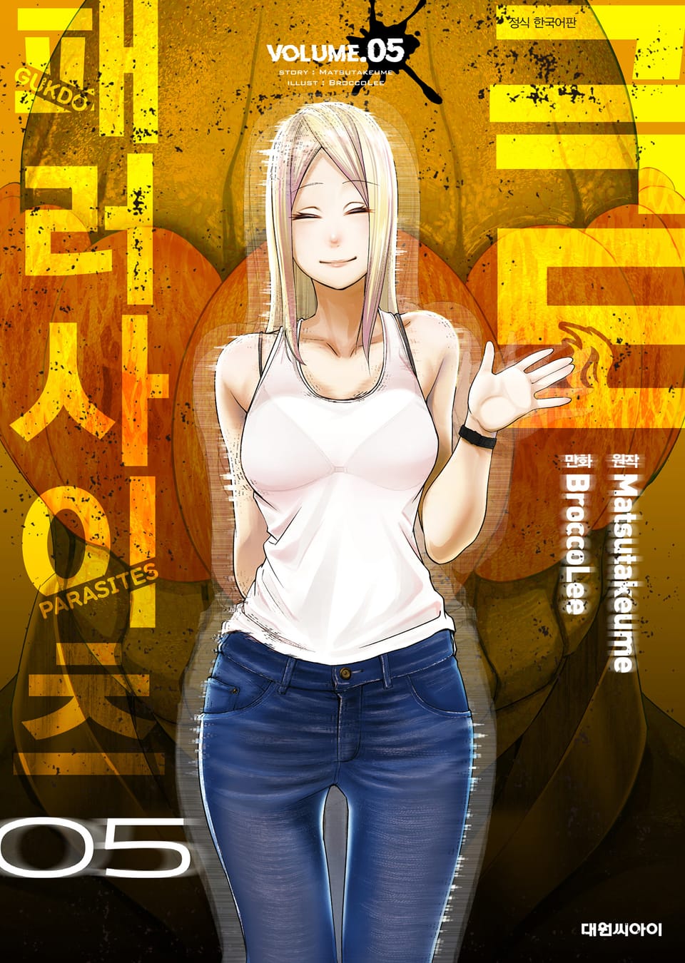 극도 패러사이츠 5권