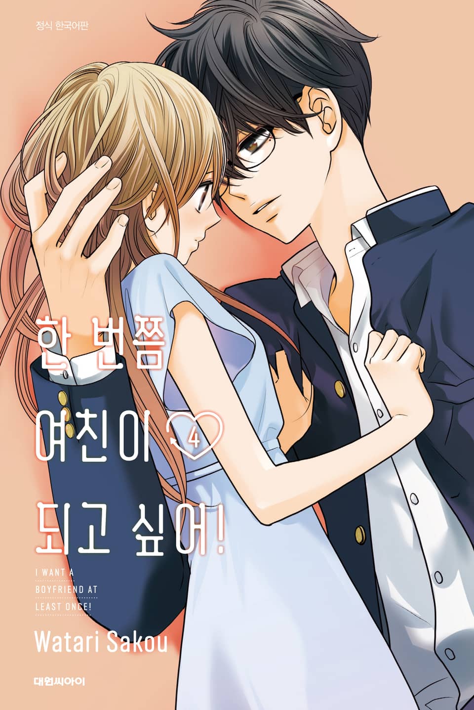 한 번쯤 여친이 되고 싶어! 4권 (완결)