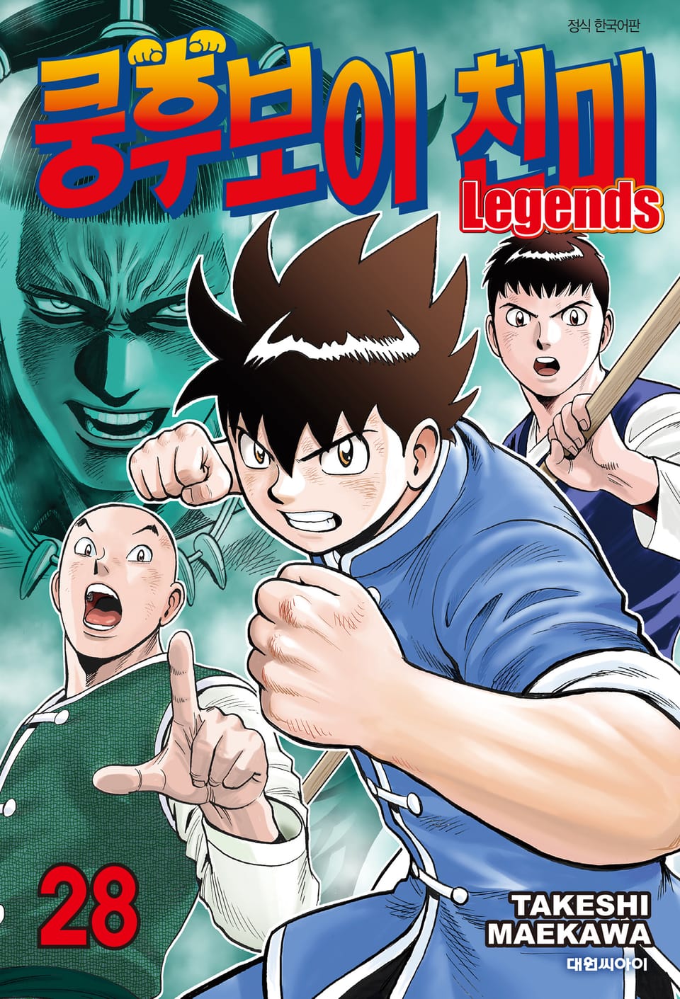 쿵후보이 친미 레전드 28권
