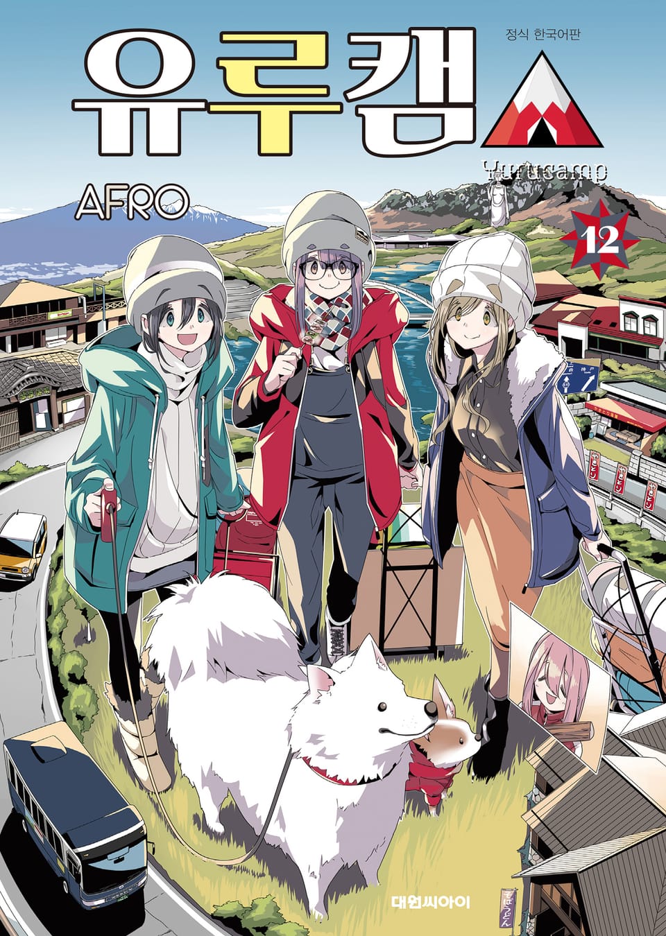 유루캠△ 12권