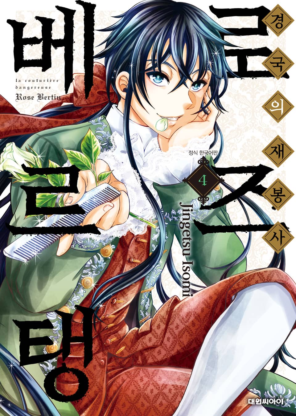 경국의 재봉사 로즈 베르탱 4권